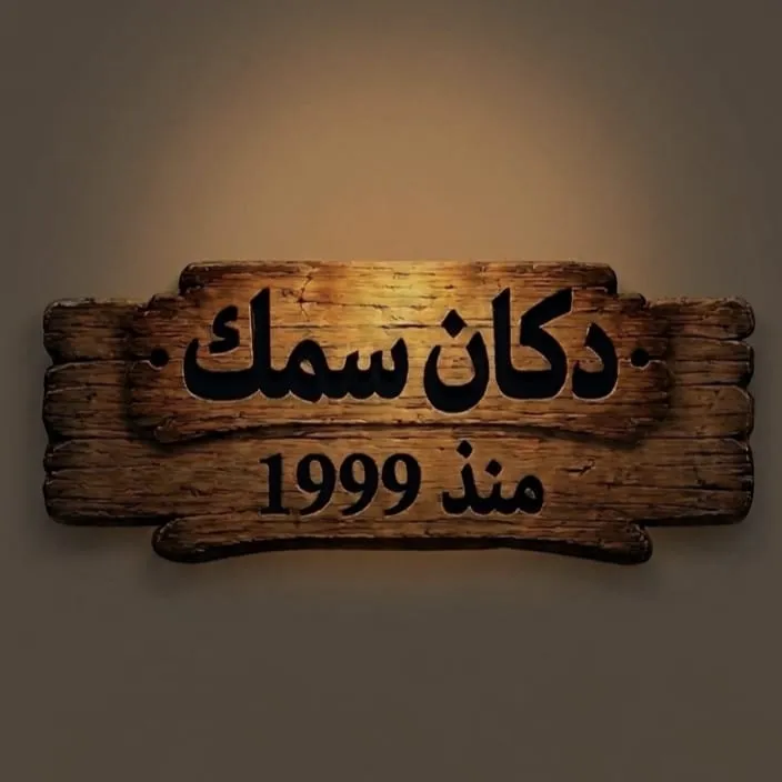 دكان سمك